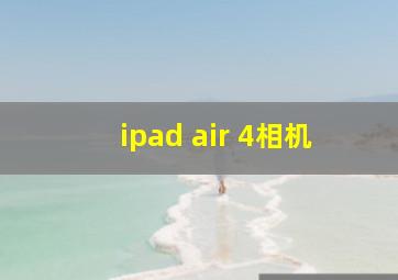 ipad air 4相机